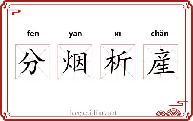 分烟析産 分烟析産