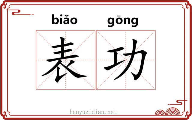表功 表功