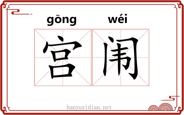 宫闱 宫闱