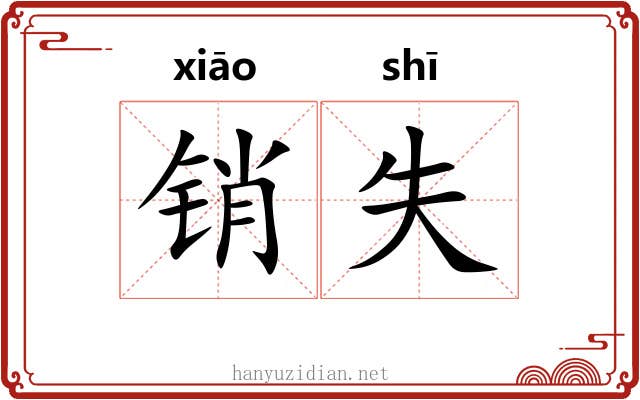 销失 销失