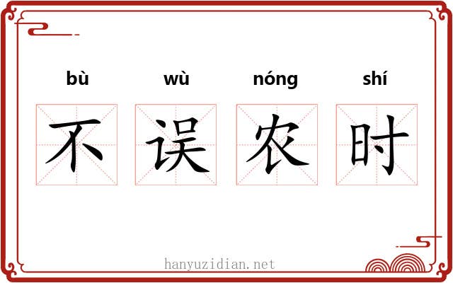 不误农时 不误农时