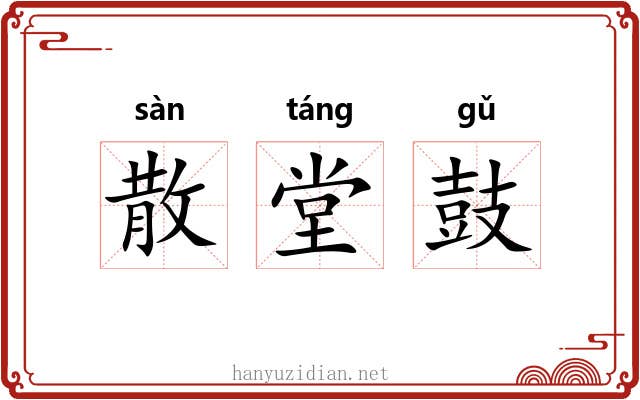 散堂鼓 散堂鼓