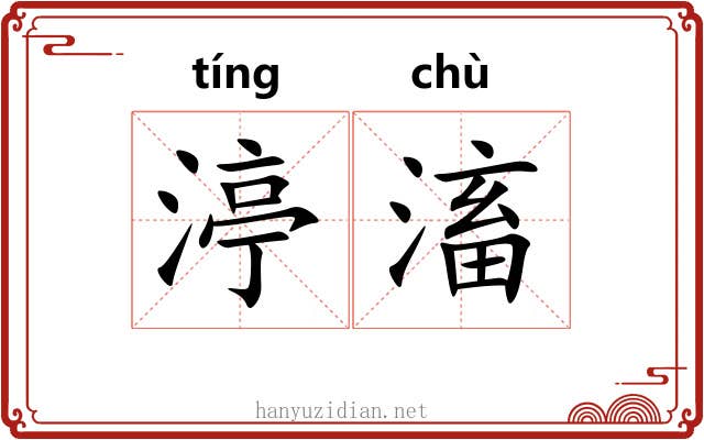 渟滀