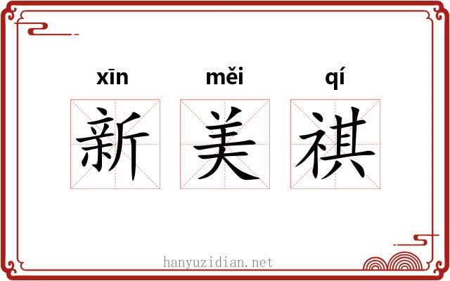 新美祺 新美祺