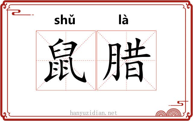 鼠腊
