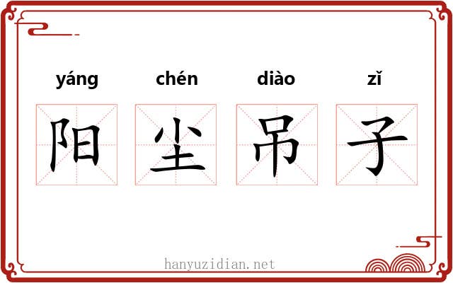 阳尘吊子 阳尘吊子