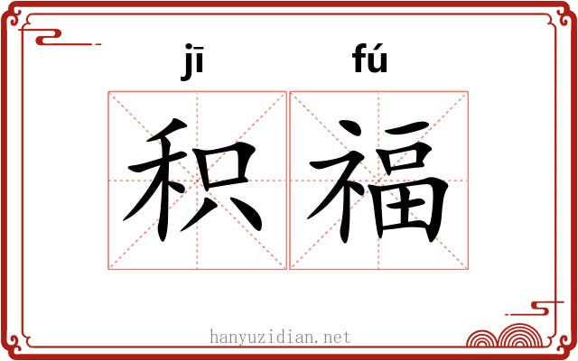 积福