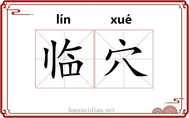临穴