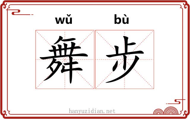 舞步