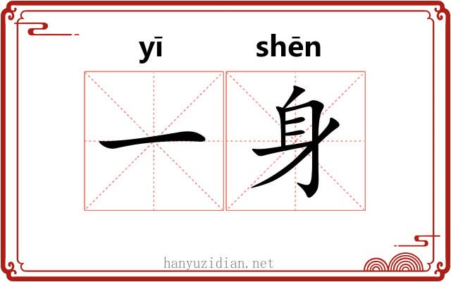 一身