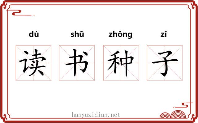 读书种子 读书种子