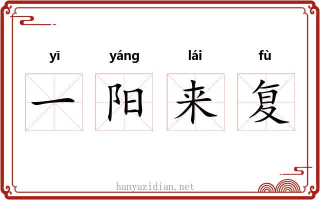 一阳来复