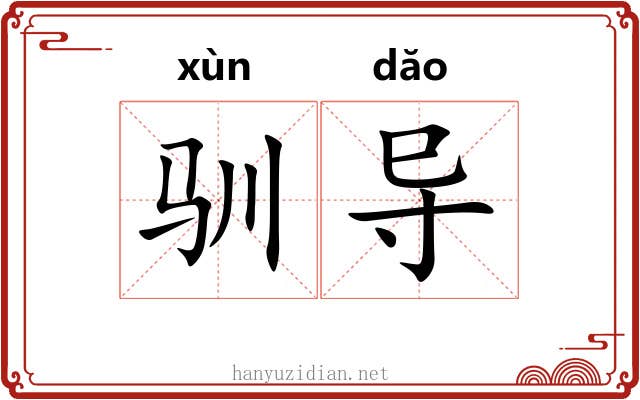 驯导