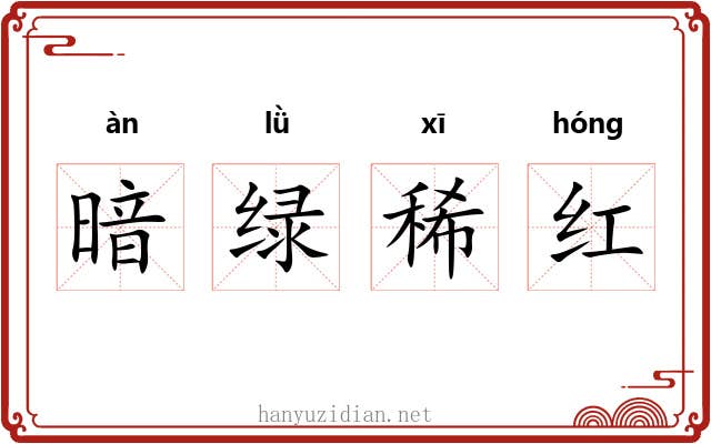 暗绿稀红