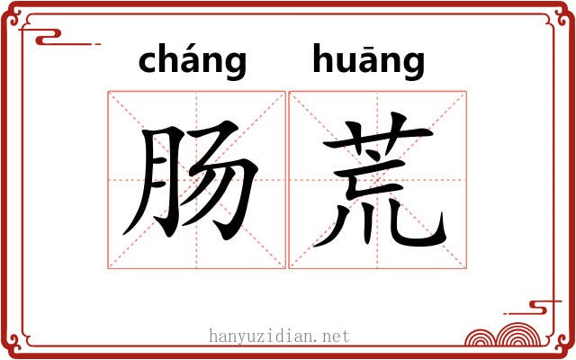 肠荒 肠荒