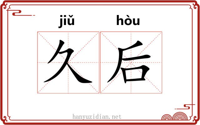 久后