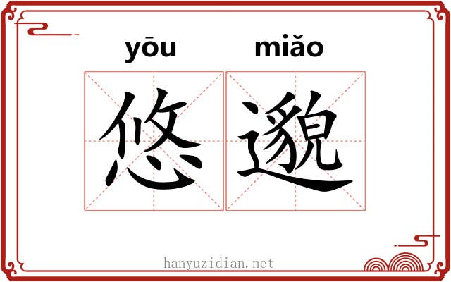 悠邈