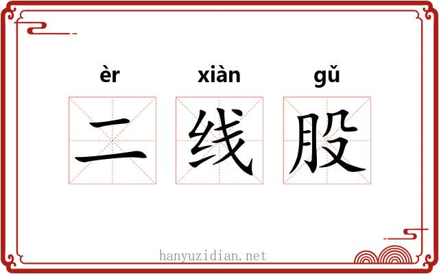 二线股 二线股
