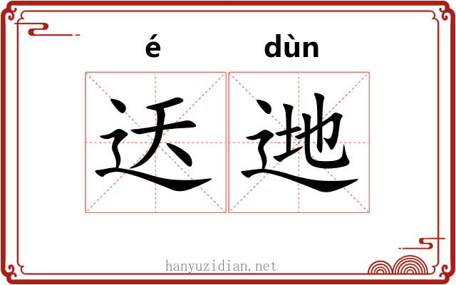 迗逇