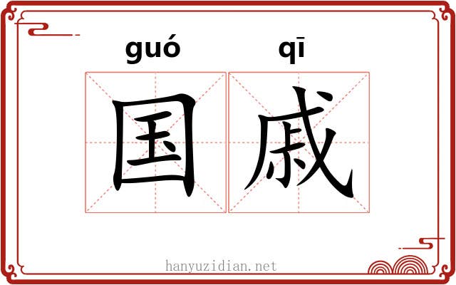 国戚