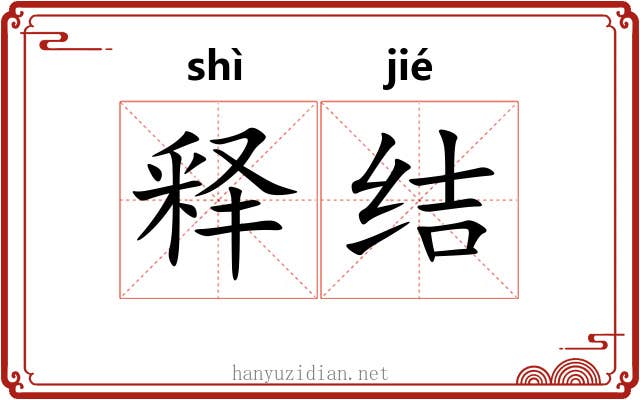 释结 释结