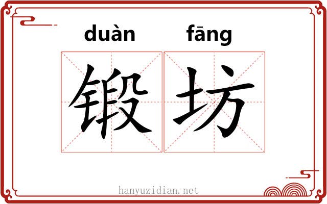 锻坊