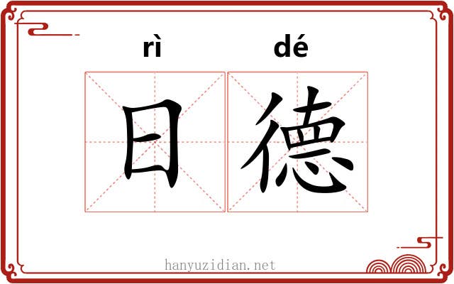 日德 日德