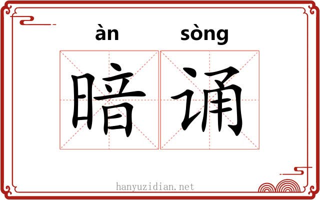 暗诵