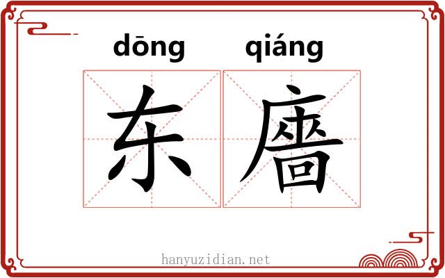 东廧