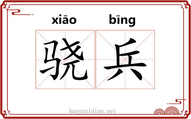 骁兵