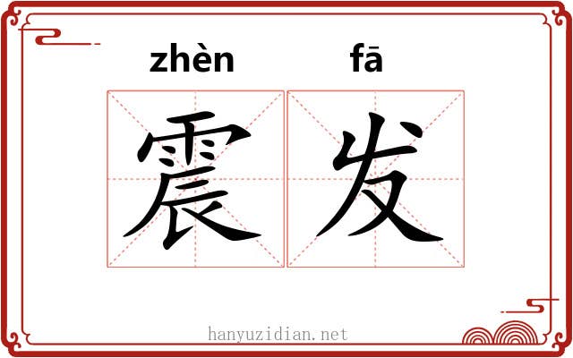 震发 震发
