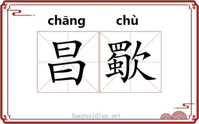 昌歜