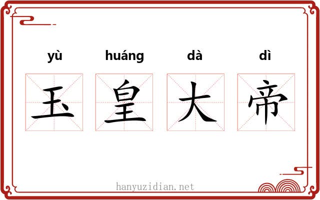 玉皇大帝
