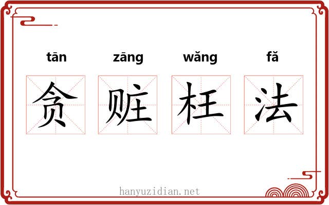贪赃枉法 贪赃枉法