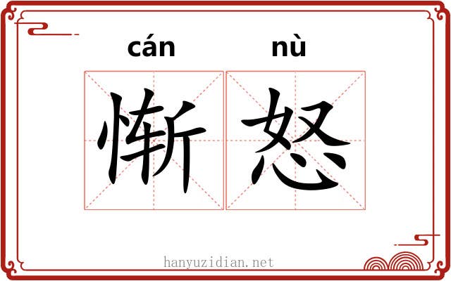 惭怒