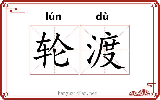 轮渡