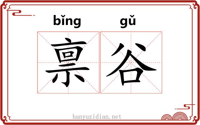 禀谷