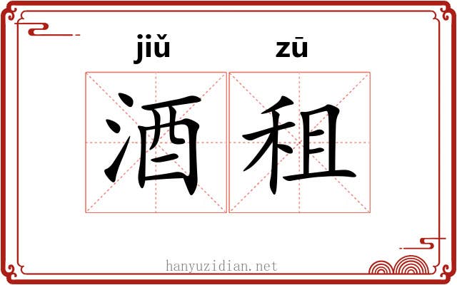 酒租