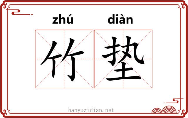 竹垫