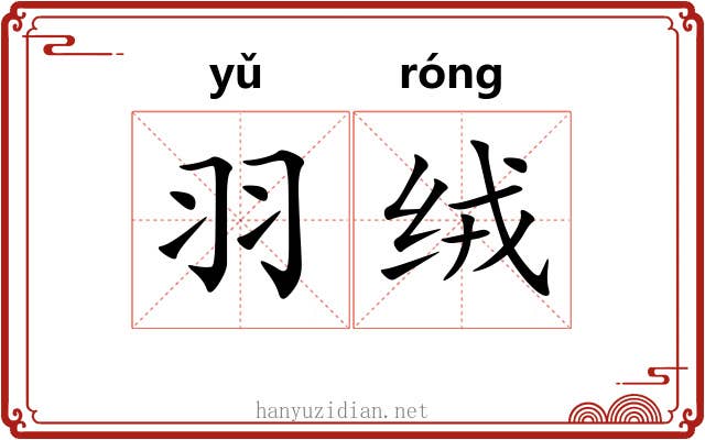 羽绒