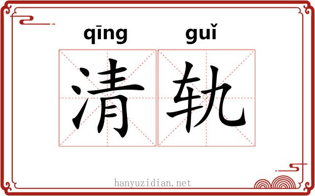 清轨