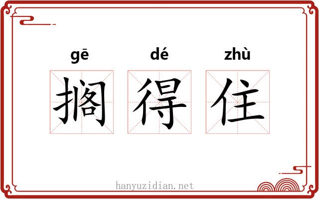 搁得住