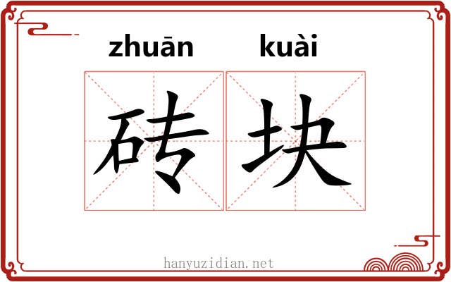 砖块