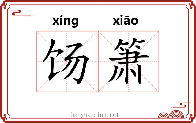 饧箫