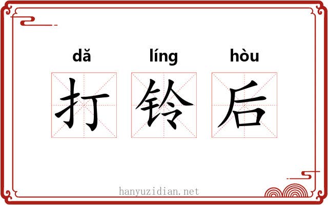 打铃后 打铃后