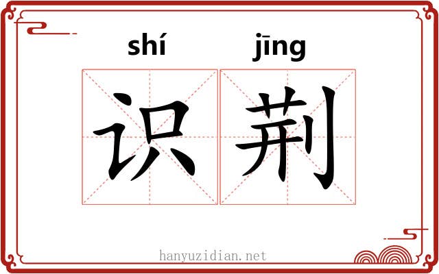 识荆 识荆