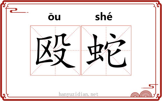 殴蛇