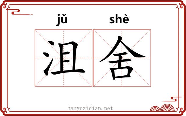 沮舍