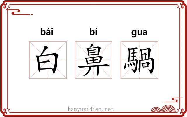 白鼻騧