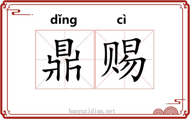 鼎赐